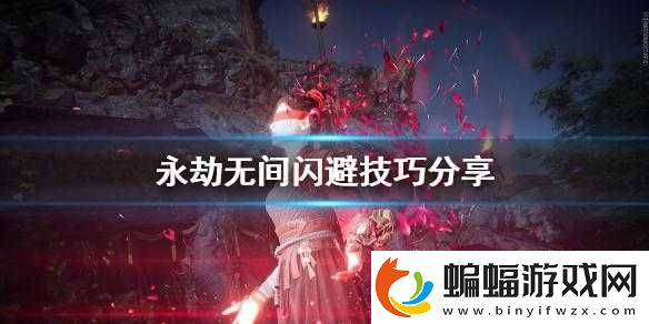 永劫無間怎么往后閃避
