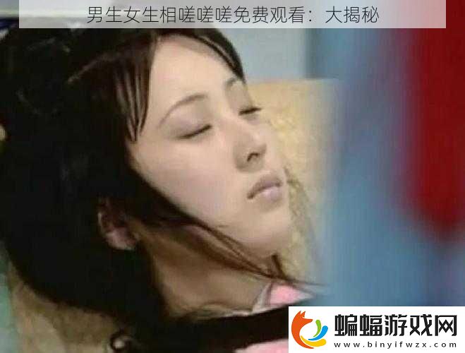 男生女生相嗟嗟嗟免費觀看