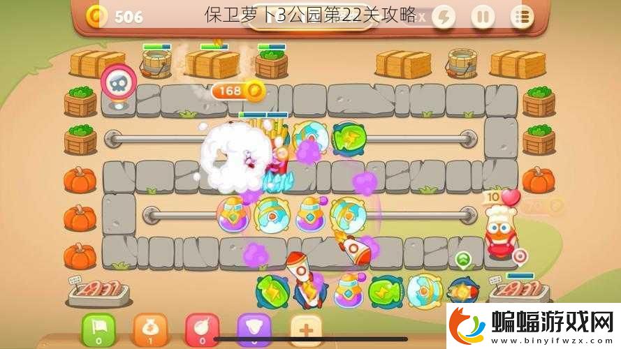 保衛(wèi)蘿卜3公園第22關(guān)攻略