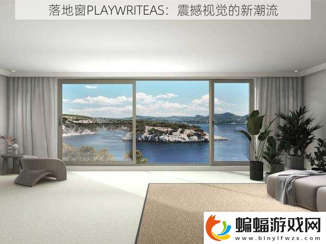 落地窗PLAYWRITEAS
