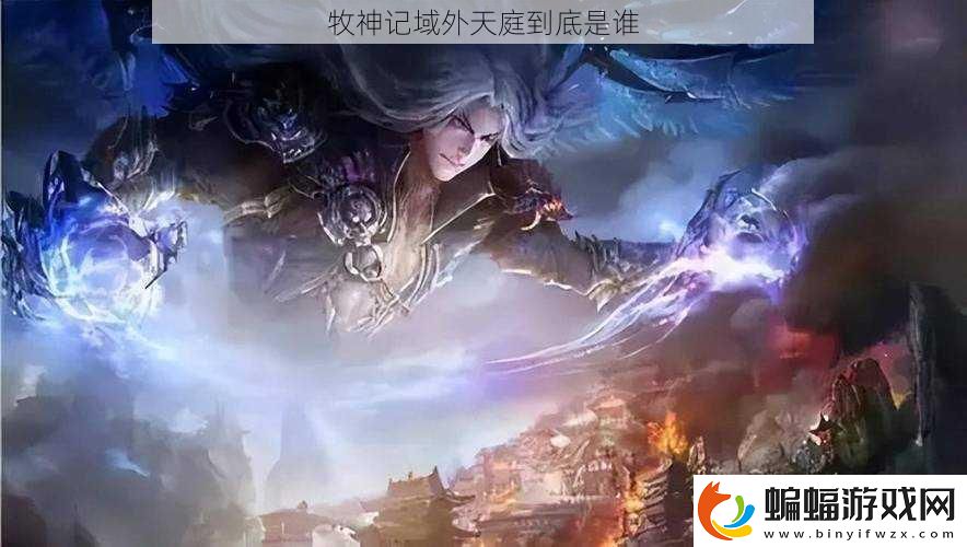 牧神記域外天庭到底是誰