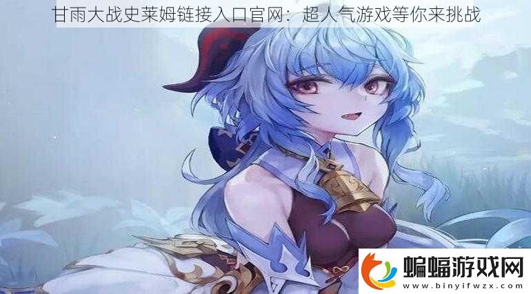 甘雨大戰史萊姆鏈接入口官網