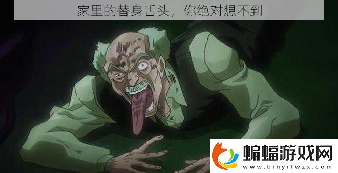 家里的替身舌頭