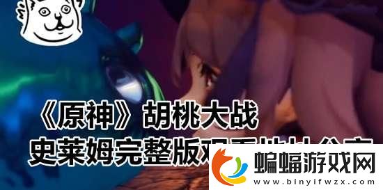 原神胡桃大戰史萊姆哎呦這畫風突變啦！