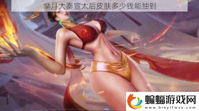 羋月大秦宣太后皮膚多少錢能抽到