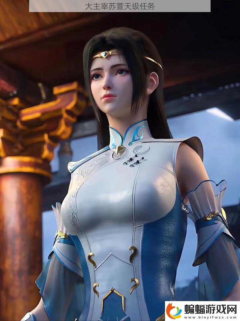 大主宰蘇萱天級任務