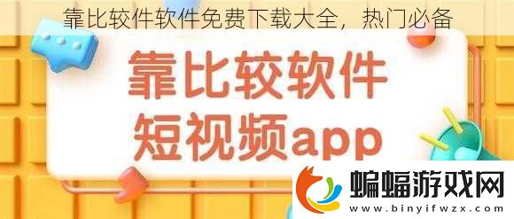 靠比較件軟件免費(fèi)下載大全