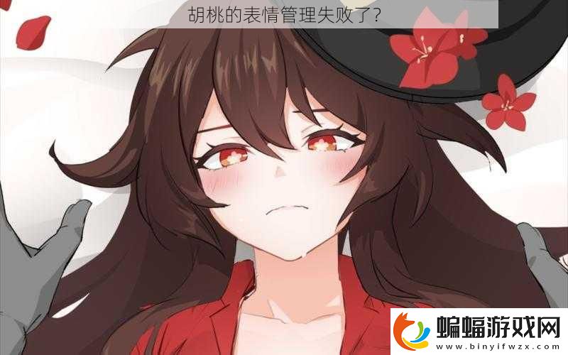胡桃的表情管理失敗了