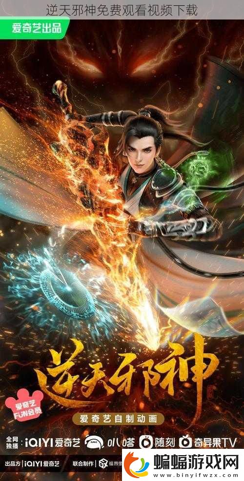 逆天邪神免費觀看視頻下載
