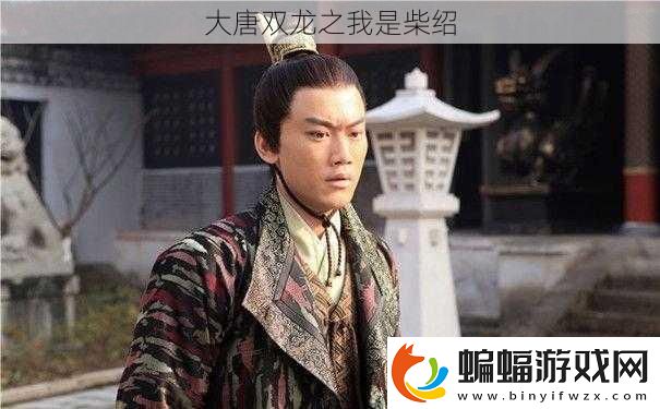 大唐雙龍之我是柴紹