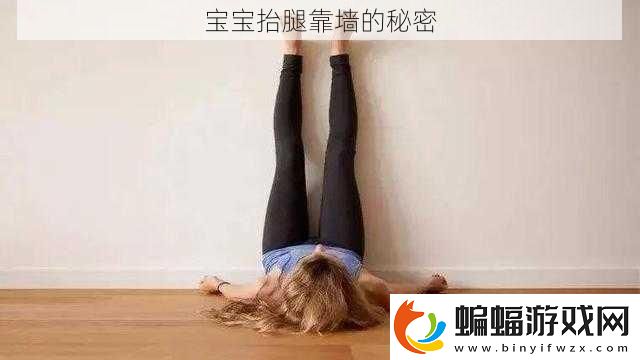 寶寶抬腿靠墻的秘密