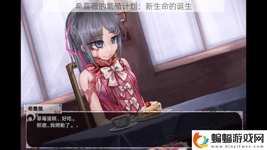 希露薇的繁殖計(jì)劃