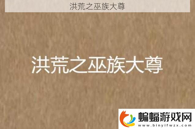 洪荒之巫族大尊