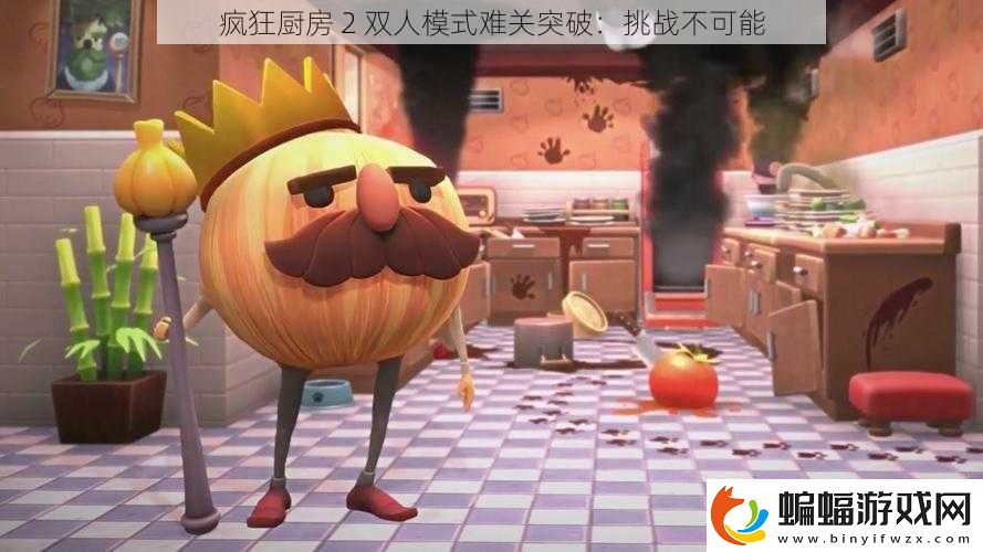 瘋狂廚房