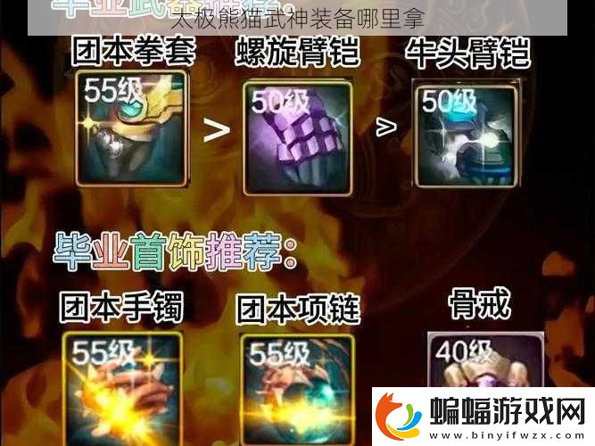 太極熊貓武神裝備哪里拿