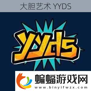 大膽藝術