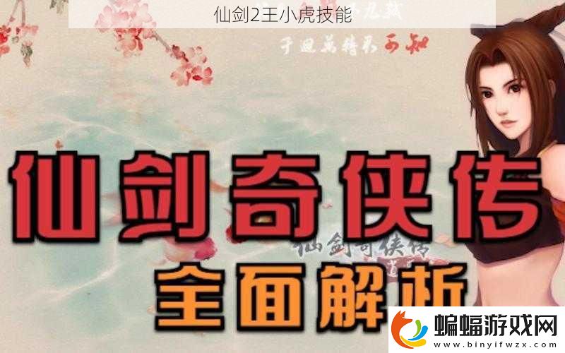 仙劍2王小虎技能