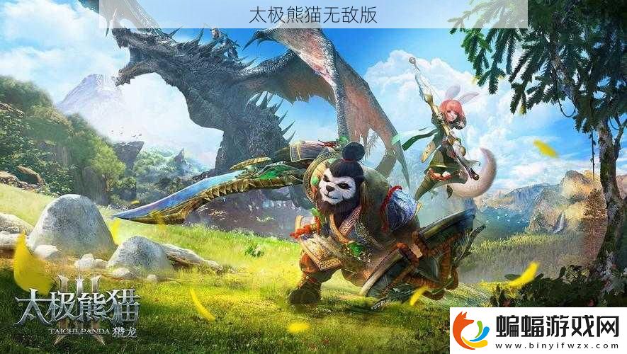 太極熊貓無敵版