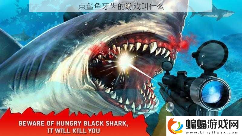 點鯊魚牙齒的游戲叫什么