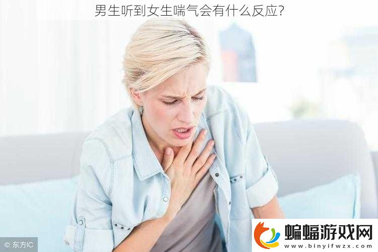 男生聽(tīng)到女生喘氣會(huì)有什么反應(yīng)