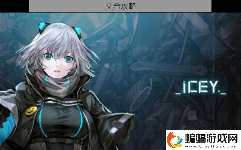 艾希攻略