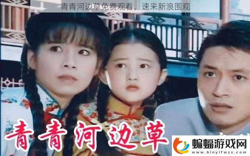 青青河邊草免費觀看