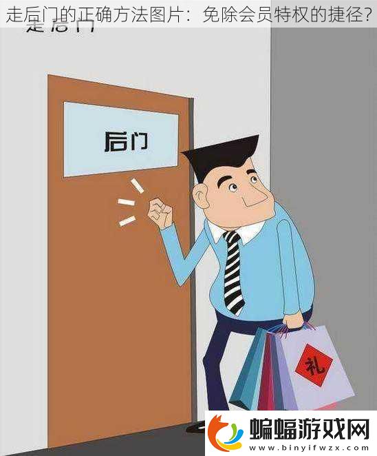 走后門的正確方法圖片