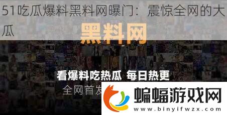 51吃瓜爆料黑料曝門(mén)