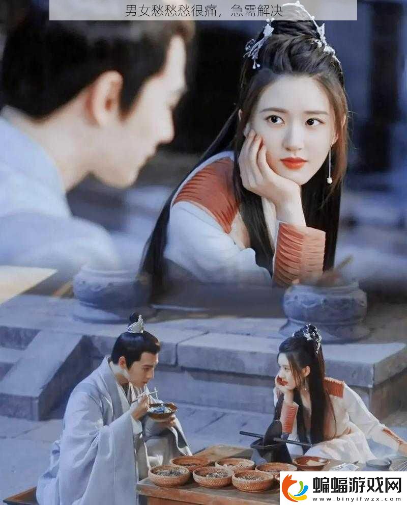 男女愁愁愁很痛