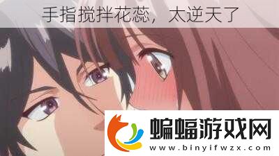 手指攪拌花蕊