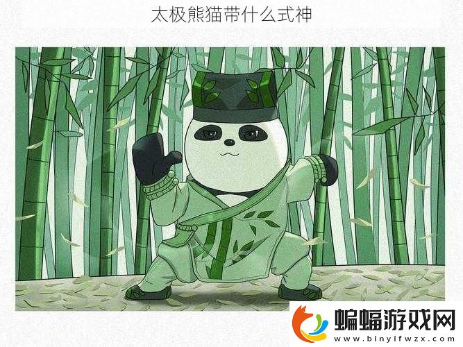 太極熊貓帶什么式神