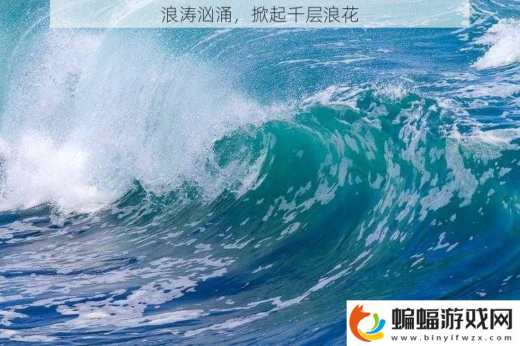 浪濤洶涌