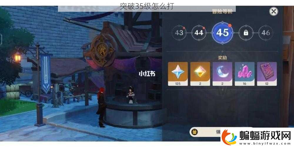 突破35級怎么打