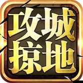 攻城掠地ios是什么意思