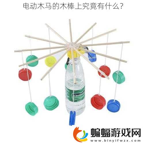 電動木**木棒上究竟有什么