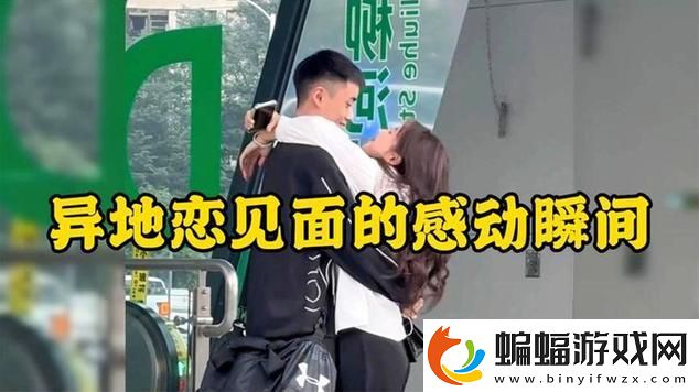 異地戀狂歡記