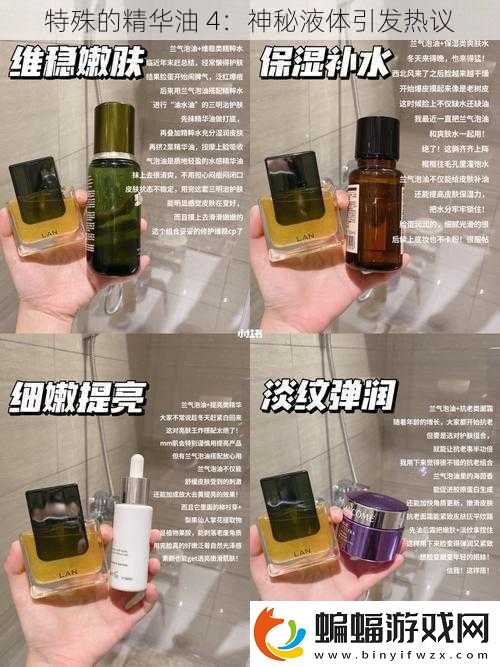 特殊的精華油