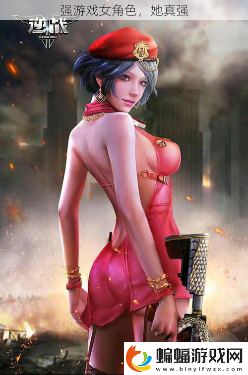 強游戲女角色
