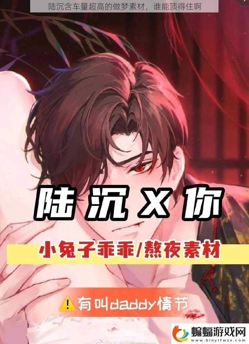 陸沉含車量超高的做夢素材