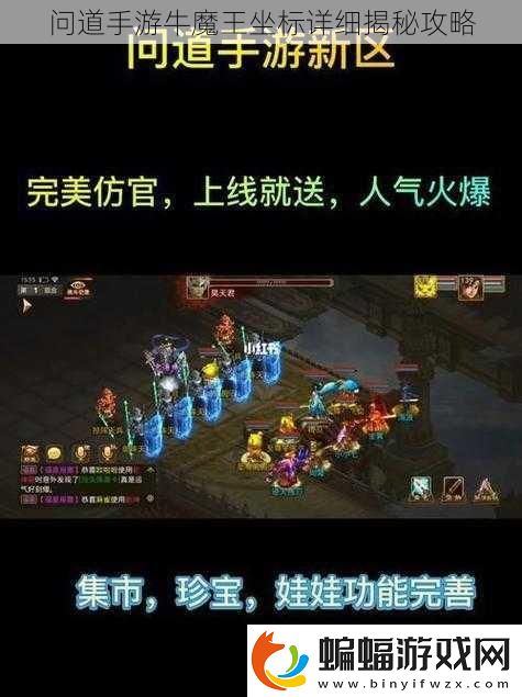 問道手游牛魔王坐標詳細揭秘攻略