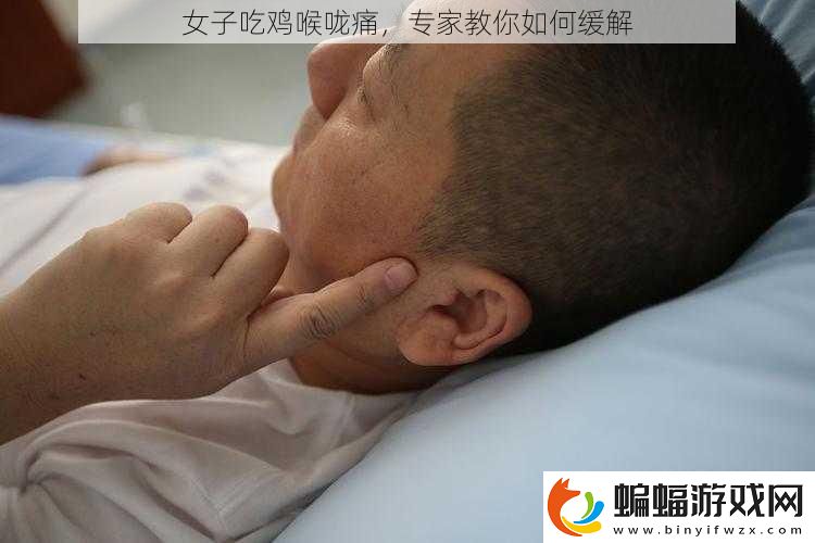 女子吃雞喉嚨痛