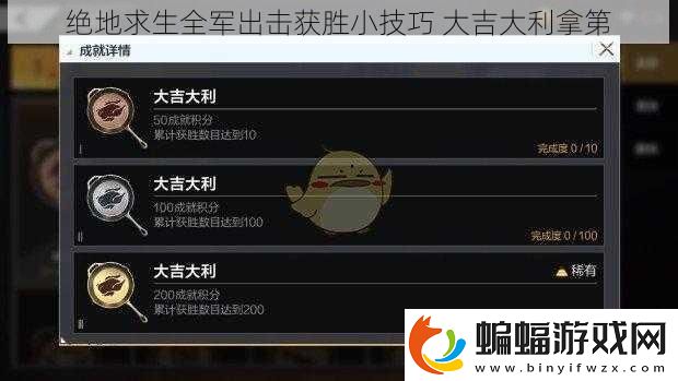 絕地求生全軍出擊獲勝小技巧