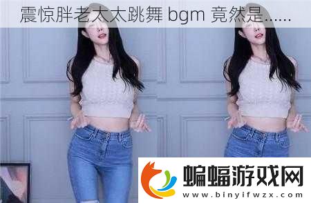 震驚胖老太太跳舞