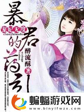 暴君寵妃