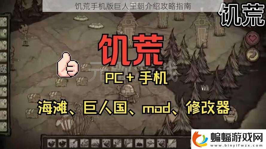 饑荒手機(jī)版巨人王朝介紹攻略指南