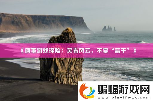 唐堇游戲探險(xiǎn)