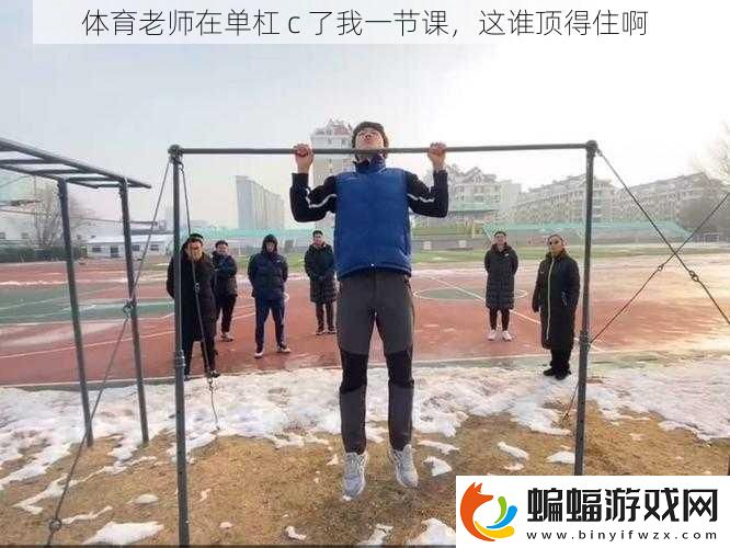 體育老師在單杠