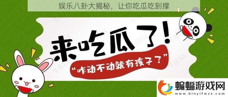 娛樂八卦大揭秘