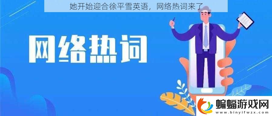 她開(kāi)始迎合徐平雪英語(yǔ)