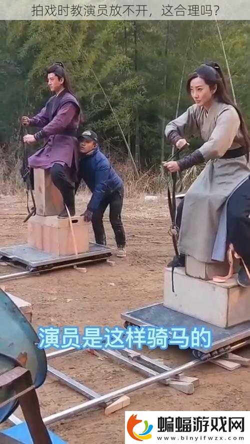 拍戲時教演員放不開